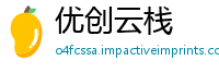优创云栈